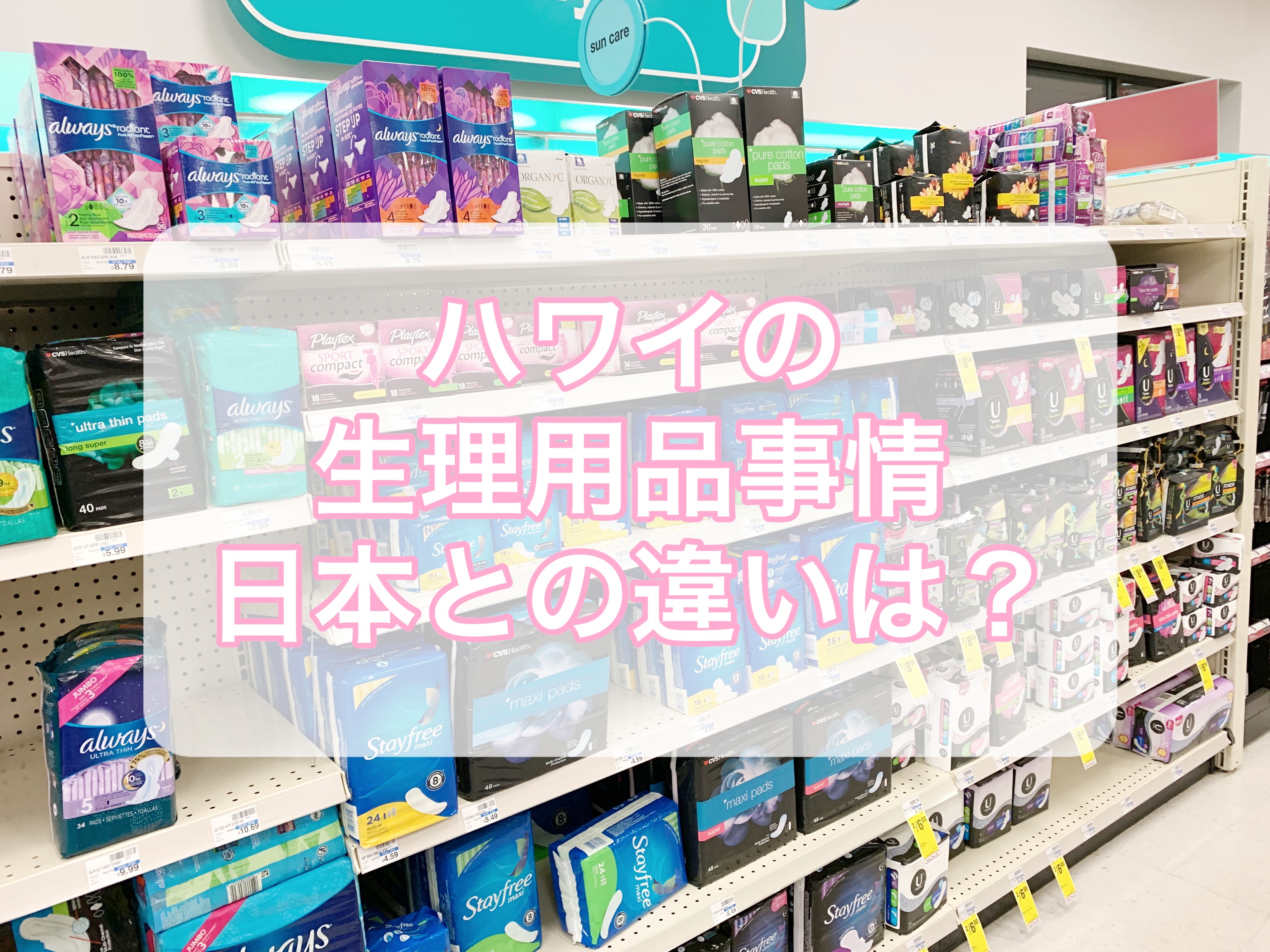 【驚き】ハワイ(アメリカ)のスーパーに売ってる生理用品事情【おすすめは？】