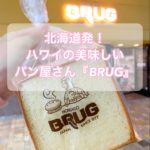 【ハワイパン屋】「BRUG(ブルク)・ベーカリー」アラモアナセンター内【おすすめ】