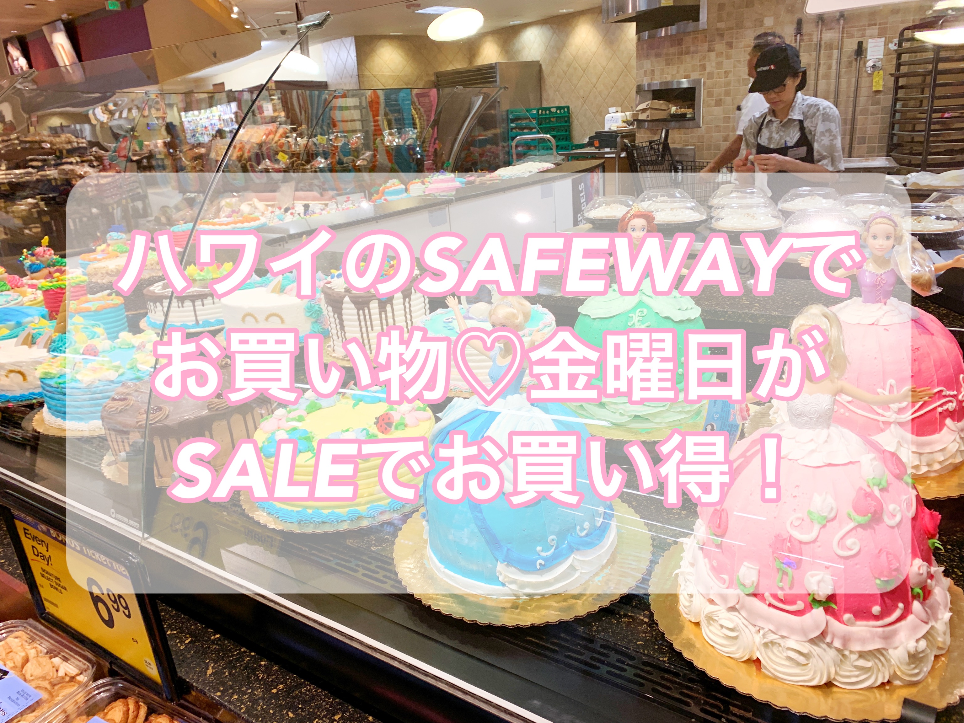 【ハワイのスーパー】SAFEWAY(セーフウェイ)【行き方・セールの日】