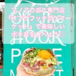 【ハワイグルメ】マノアの人気ポキ丼「オフ・ザ・フック・ポケ・マーケット」【注文方法】