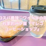【ハワイグルメ】ワイキキおすすめパン屋「マリコ・コーヒー・ショップ」【安い・人気】