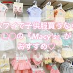 【子連れハワイ】ベビー・子供服はアラモアナセンター「Macy's(メイシーズ)」がおすすめ【安い】