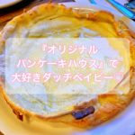 【ハワイスイーツ】「オリジナル・パンケーキ・ハウス」でダッチベイビー【場所】