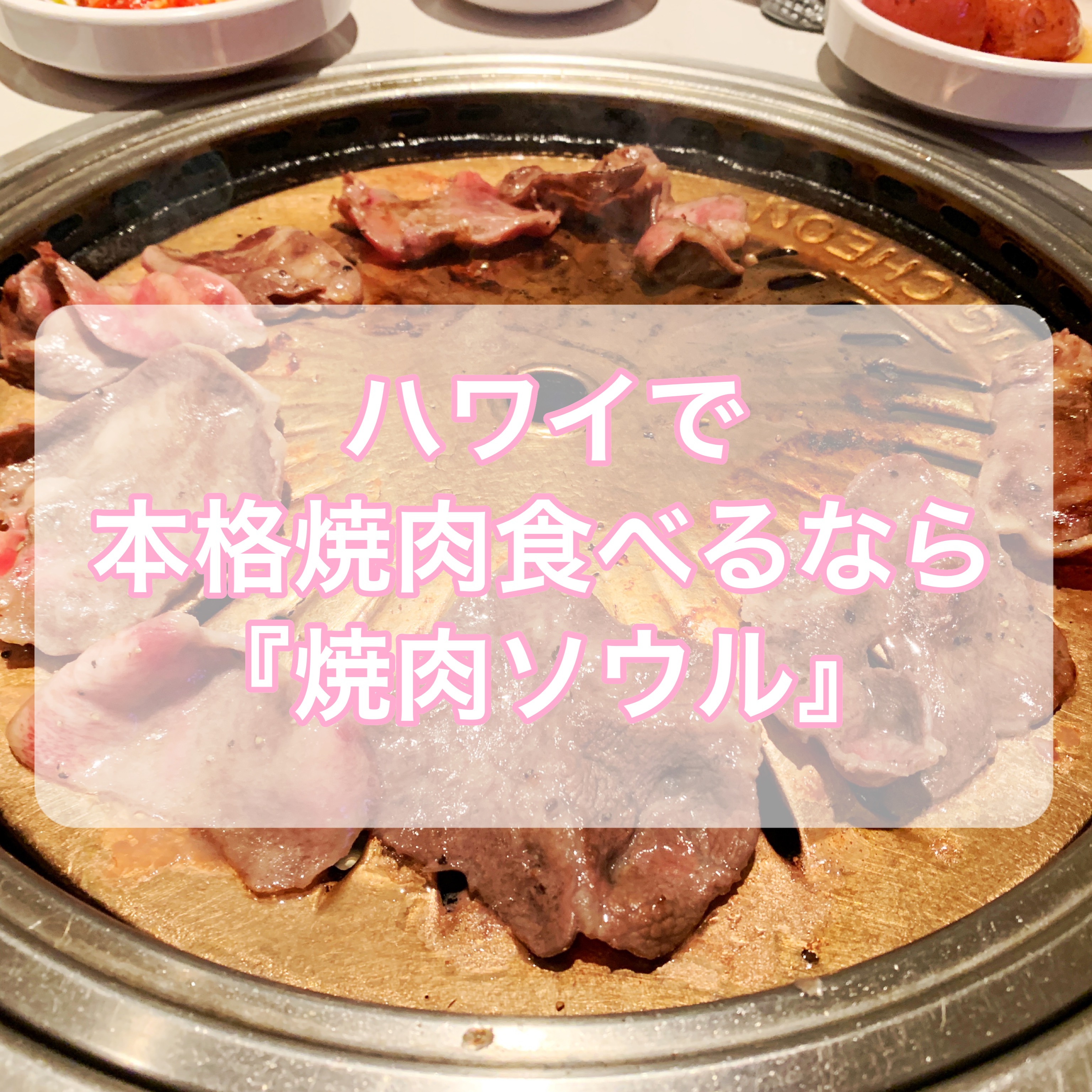 【ハワイグルメ】本格韓国焼肉食べるなら「焼肉ソウル」【おすすめ】