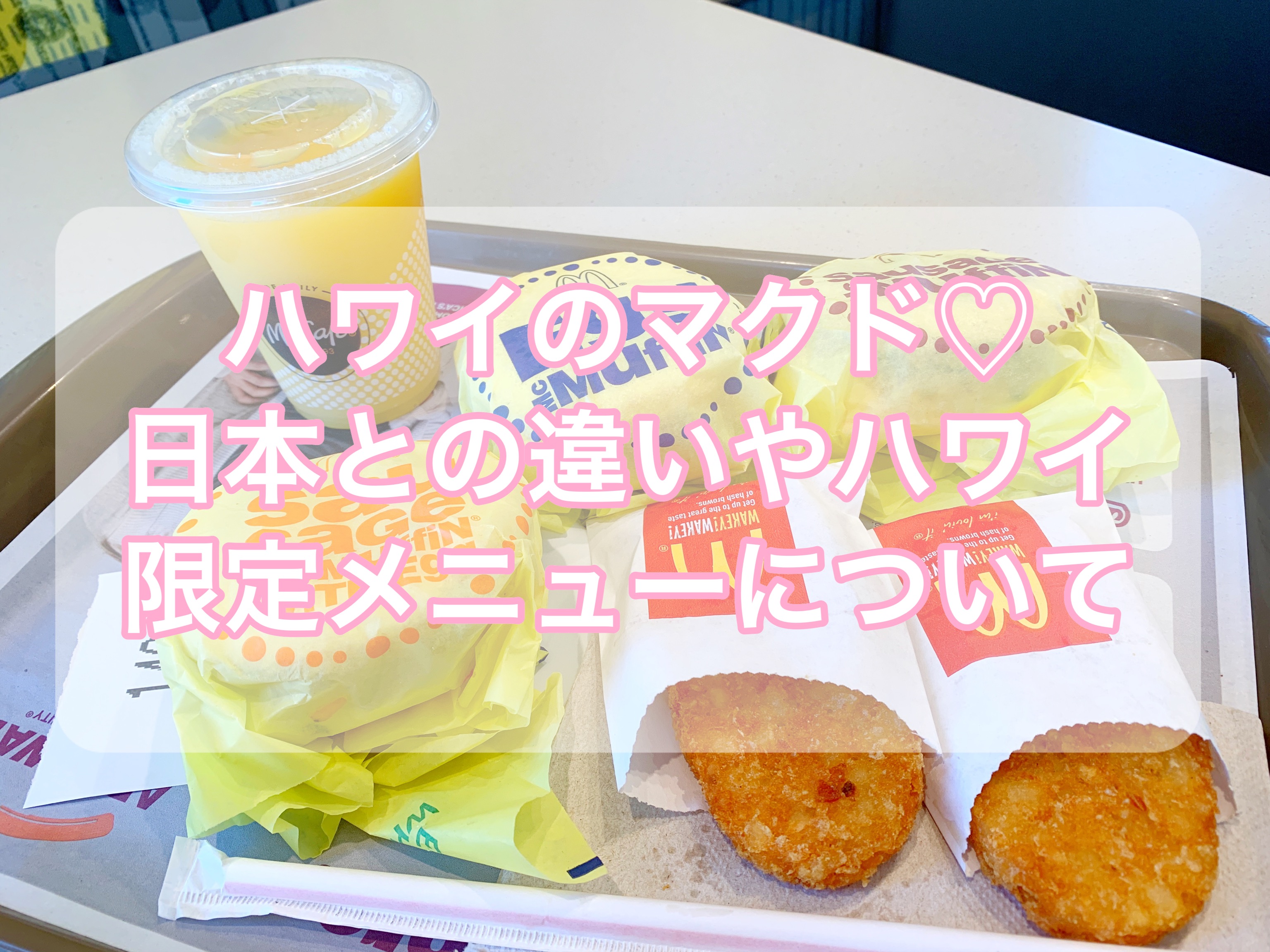 【ハワイのマクドナルド】日本との違いは？朝マックが24時間食べられる【限定メニュー・値段】