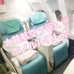 【大韓航空】成田発ホノルル行KE001便ビジネスクラスレポ【機内食】