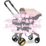 【出産準備】ベビーカー＆チャイルドシート一体型の「doona(ドゥーナ)」購入【便利】