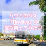 【ハワイのバス】「The Bus(ザ・バス)」の料金・定期について【移動に便利】