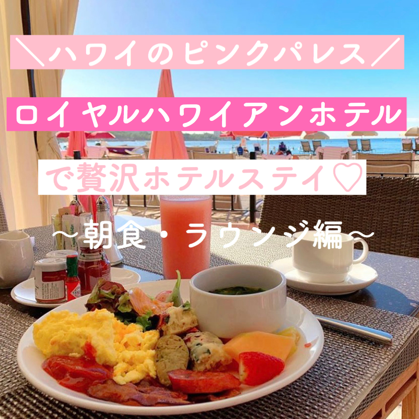 【Part2】「ロイヤル ハワイアン ホテル」贅沢ステイ【朝食・ラウンジ】