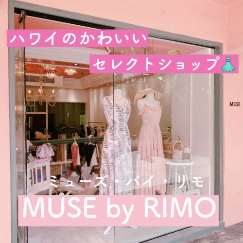 現地調達】ハワイで洋服買うなら「MUSE by RIMO(ミューズ・バイ・リモ