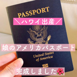 【ハワイ出産】娘のアメリカパスポートが完成【国籍取得】