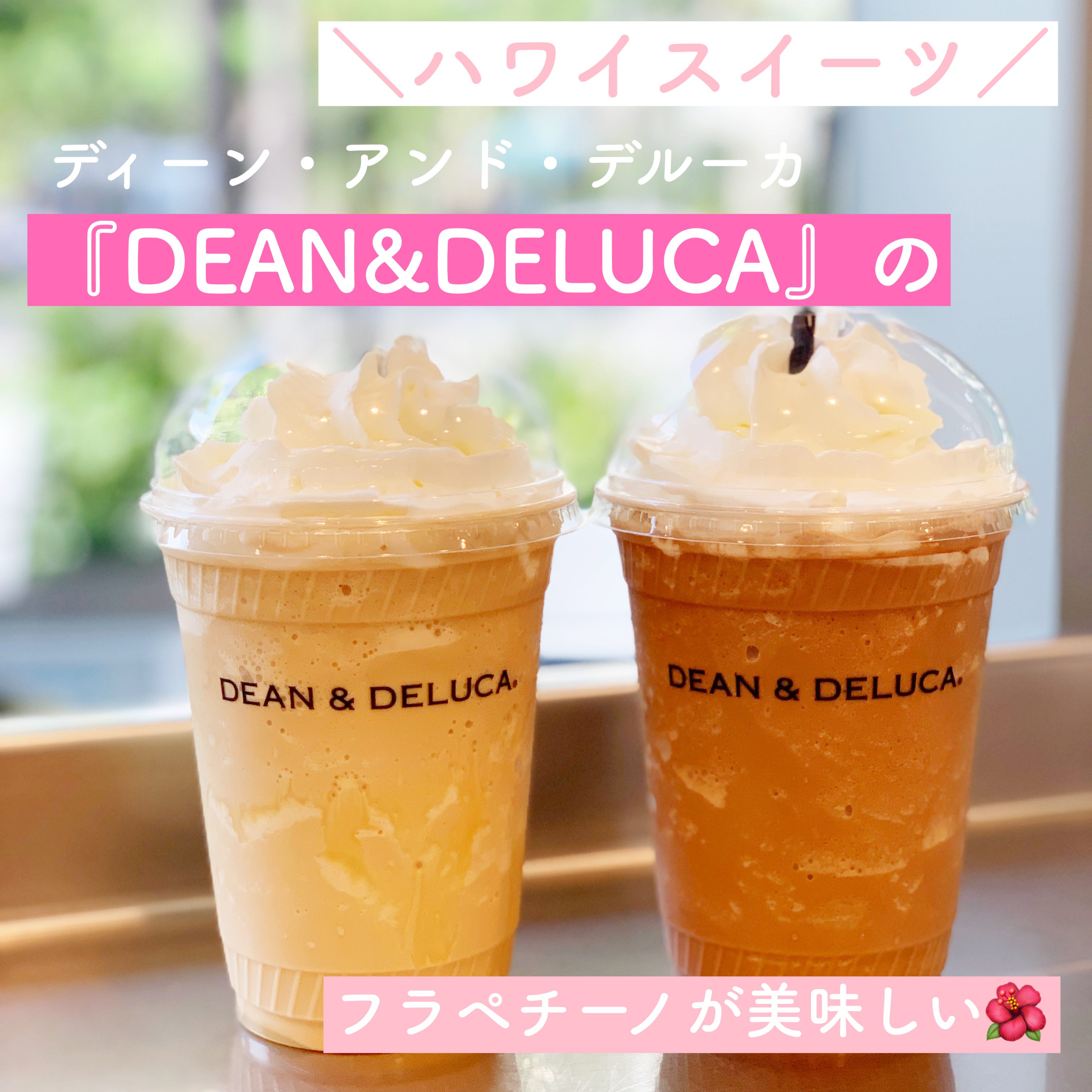 【ハワイカフェ】「DEAN&DELUCA」のフラペチーノが美味しい〜リッツカールトン店〜