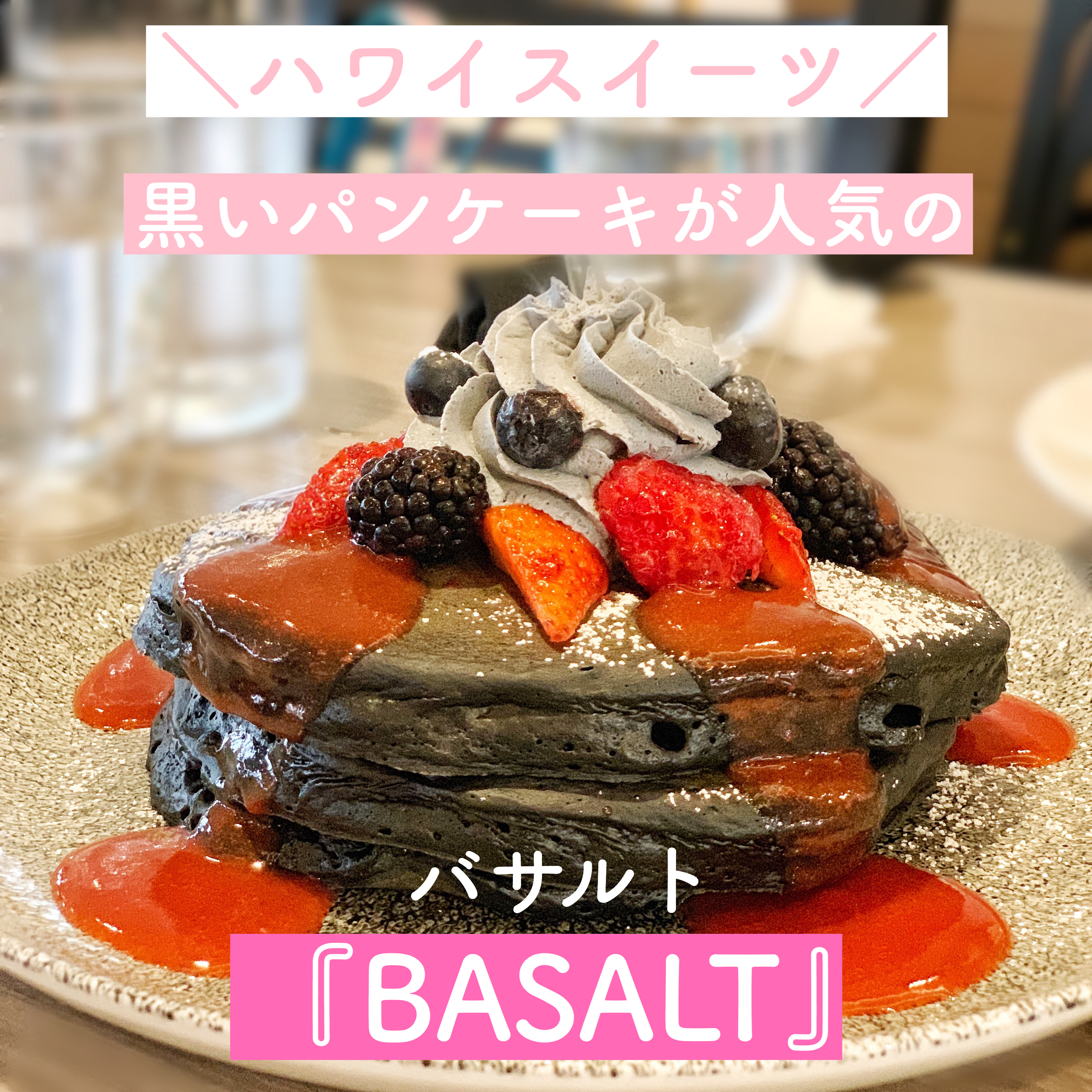 【ハワイスイーツ】「BASALT(バサルト)」の黒いチャコールバターパンケーキ【朝食】