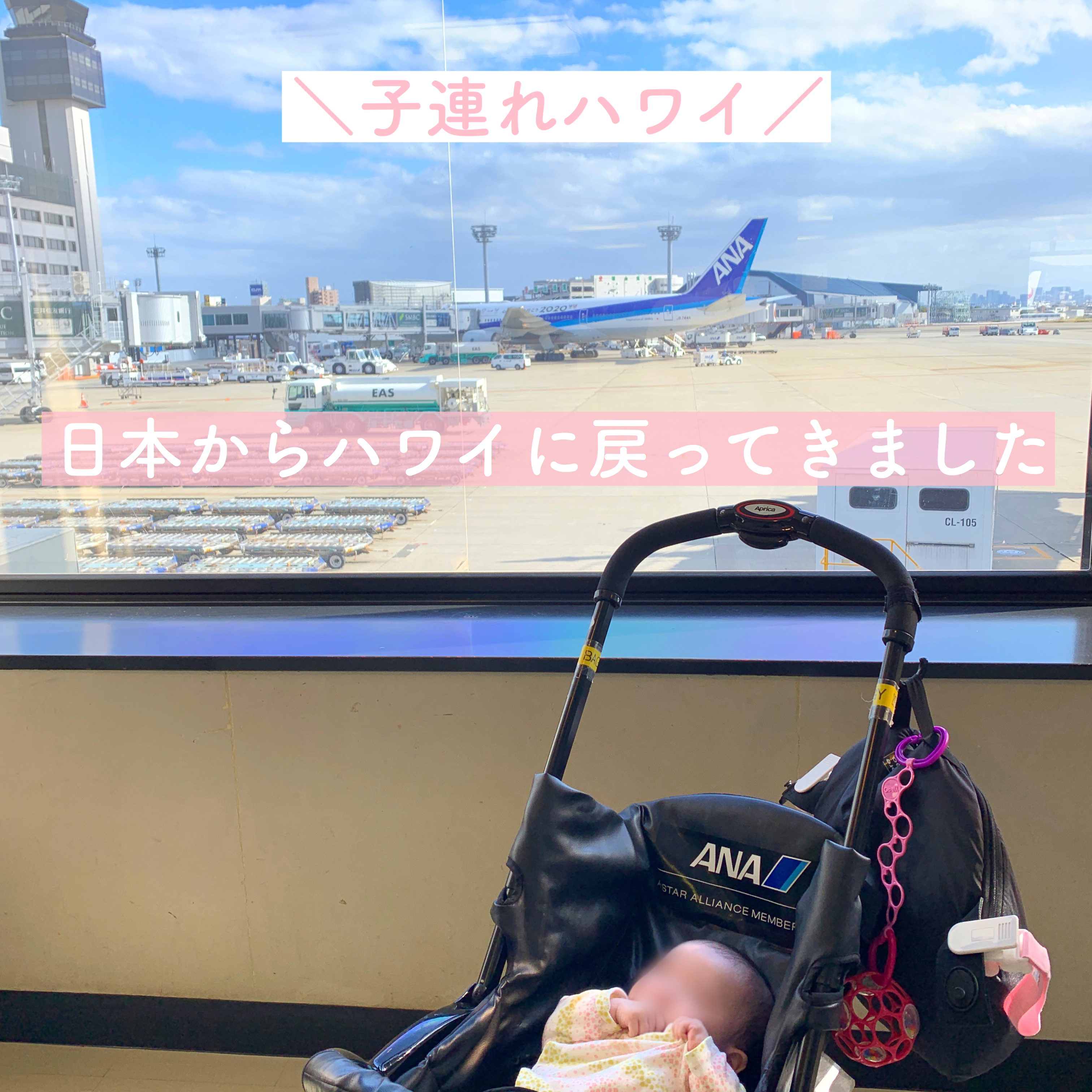 【子連れハワイ】日本からハワイ 成田空港→ダニエルイノウエ空港【生後4ヶ月】