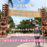 【ハワイ観光】ハワイ最大のテーマパーク「ポリネシア・カルチャー・センター」【Part1】