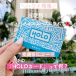 【ハワイ情報】超便利！新導入の交通系ICカード「HOLO（ホロ）カード」って何？