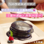 【ハワイスイーツ】紫のパンケーキ！「ヨーグル・ストーリー」が話題【おすすめ】