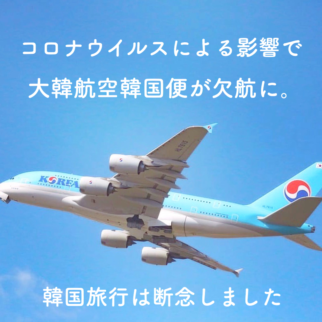 【韓国コロナ情報】コロナウイルスの影響で大韓航空欠航 韓国旅行キャンセル