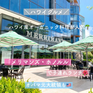 【カカアコおすすめ】「メリマンズ・ホノルル」で子連れランチ【レストラン】