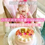 【ハワイ子育て】ハワイのケーキ屋「kulu kulu(クルクル)」ひな祭りケーキ【初節句】