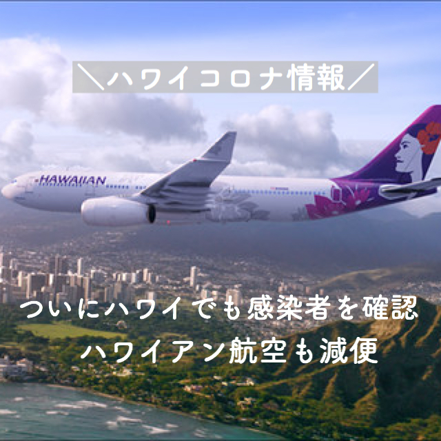 【ハワイコロナ情報】ついに感染者を確認 ハワイアン航空も羽田便を減便