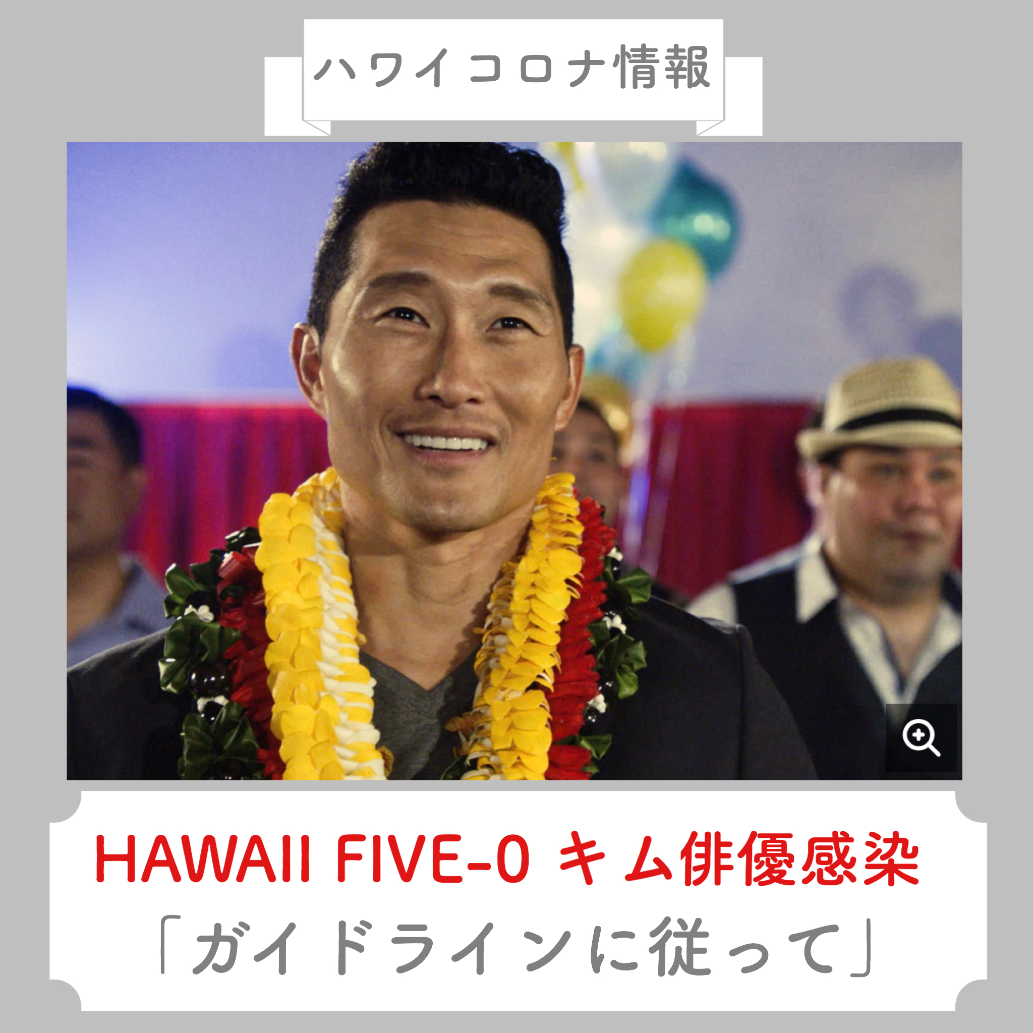 【ハワイコロナ情報】HAWAII FIVE-0人気俳優ダニエル・キム氏感染「全ての人の為にガイドラインに従って」