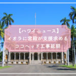 【ハワイニュース】イオラニ宮殿が支援求める ココヘッド補修工事延期