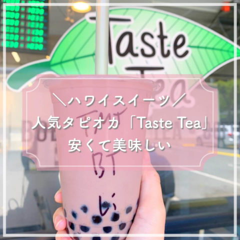 【ハワイ人気タピオカ】「Taste Tea(テイストティー) 」【アラモアナ・ワイキキ店】