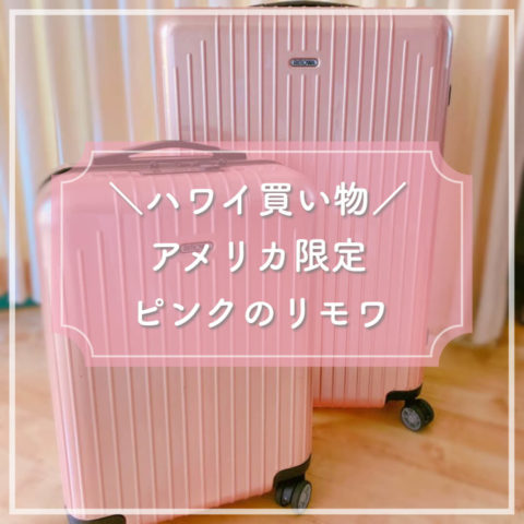 【ハワイ買い物】「RIMOWA(リモワ)」アメリカ限定ピンクサルサ【スーツケース】