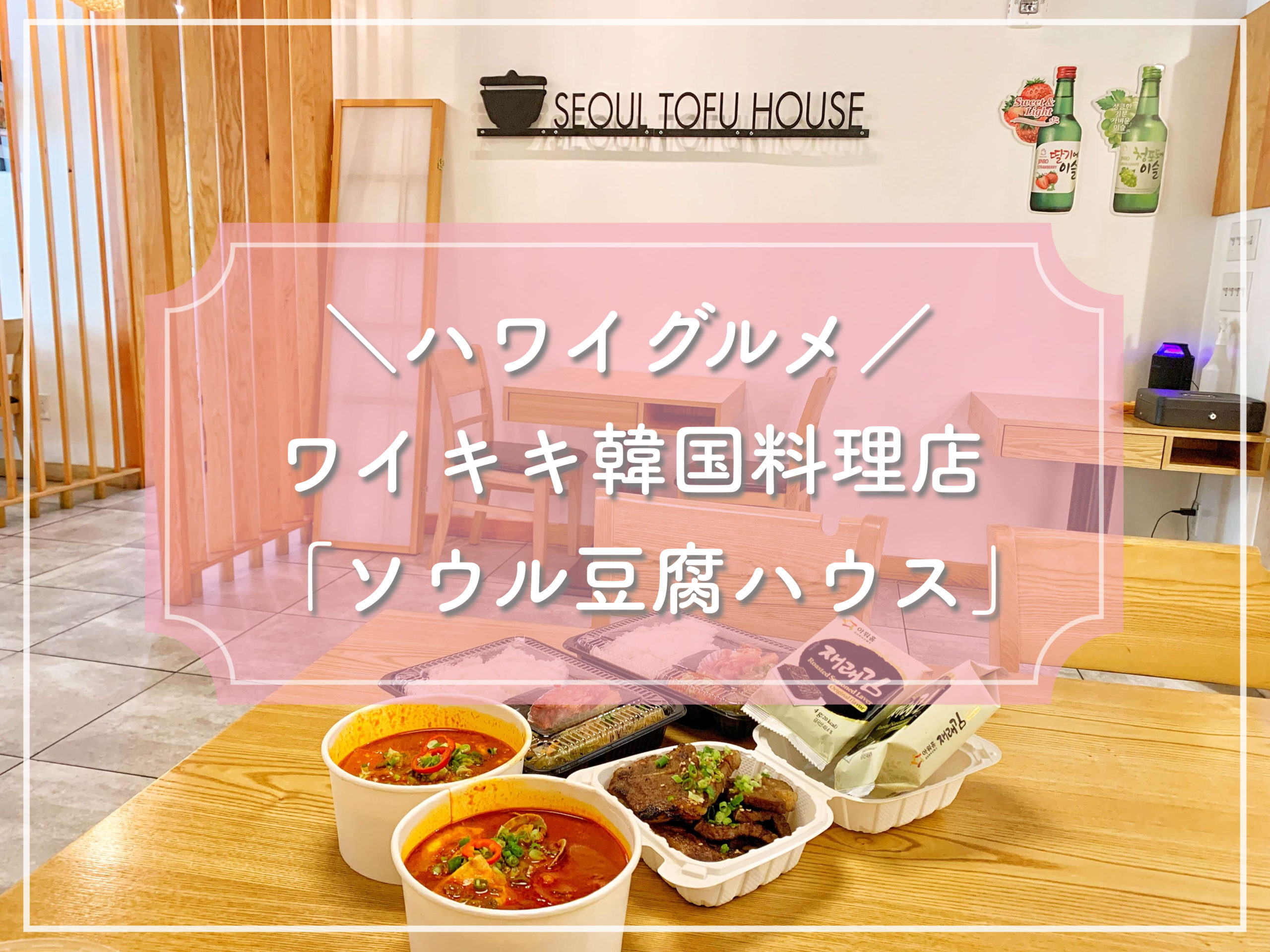 【只今20%OFF】ワイキキ韓国料理「ソウル豆腐ハウス」【おすすめ】